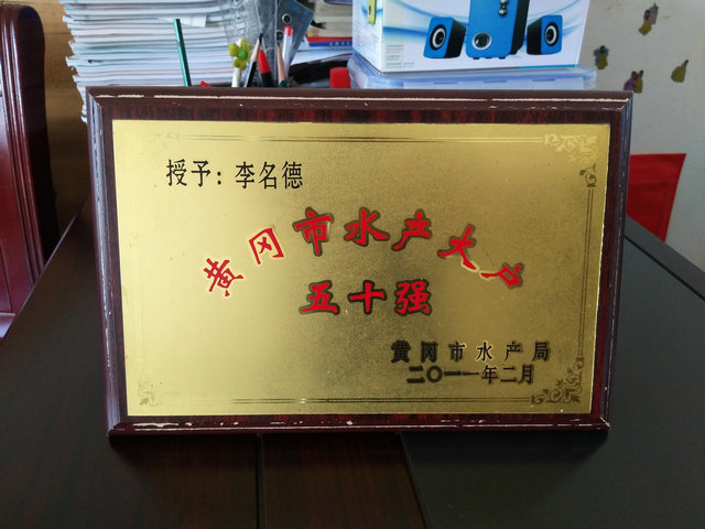 黃岡市水產(chǎn)大戶“五十強(qiáng)”